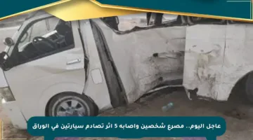 عاجل اليوم.. مصرع شخصين وإصابة 5 إثر تصادم سيارتين في الوراق